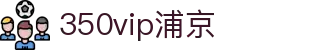 350vip浦京集团(中国)股份有限公司