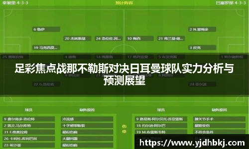 足彩焦点战那不勒斯对决日耳曼球队实力分析与预测展望